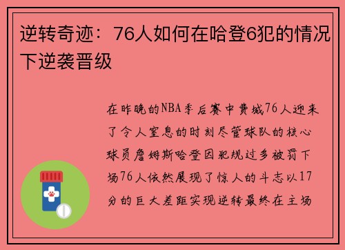逆转奇迹：76人如何在哈登6犯的情况下逆袭晋级