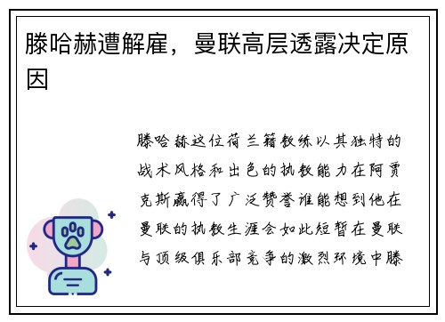 滕哈赫遭解雇，曼联高层透露决定原因