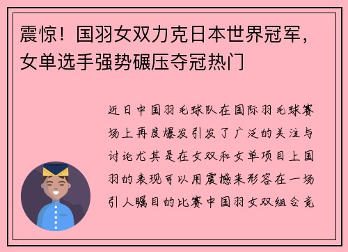 震惊！国羽女双力克日本世界冠军，女单选手强势碾压夺冠热门