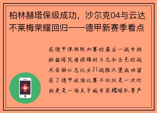 柏林赫塔保级成功，沙尔克04与云达不莱梅荣耀回归——德甲新赛季看点满满