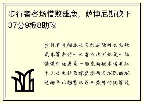 步行者客场惜败雄鹿，萨博尼斯砍下37分9板8助攻