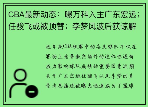 CBA最新动态：曝万科入主广东宏远；任骏飞或被顶替；李梦风波后获谅解