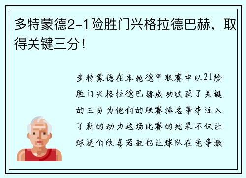 多特蒙德2-1险胜门兴格拉德巴赫，取得关键三分！