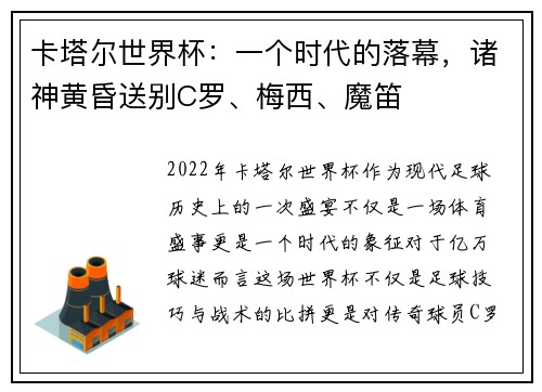 卡塔尔世界杯：一个时代的落幕，诸神黄昏送别C罗、梅西、魔笛