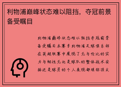 利物浦巅峰状态难以阻挡，夺冠前景备受瞩目