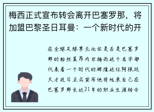 梅西正式宣布转会离开巴塞罗那，将加盟巴黎圣日耳曼：一个新时代的开启