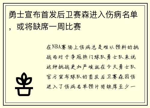 勇士宣布首发后卫赛森进入伤病名单，或将缺席一周比赛