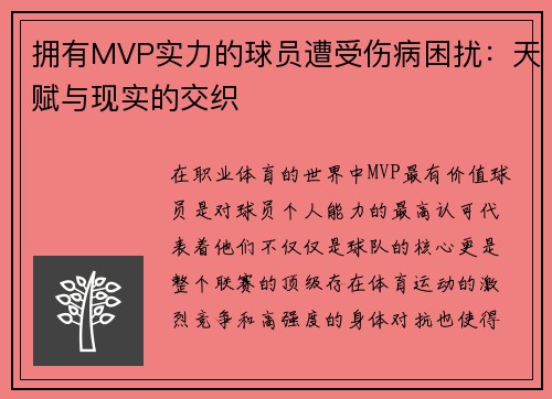 拥有MVP实力的球员遭受伤病困扰：天赋与现实的交织