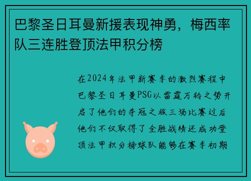 巴黎圣日耳曼新援表现神勇，梅西率队三连胜登顶法甲积分榜