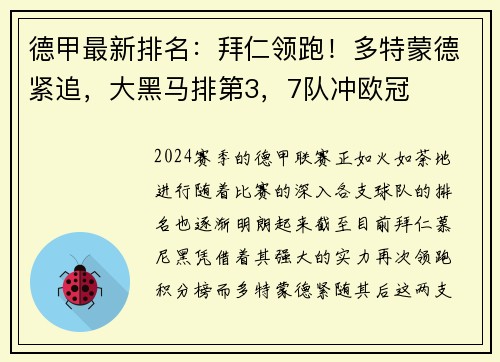 德甲最新排名：拜仁领跑！多特蒙德紧追，大黑马排第3，7队冲欧冠
