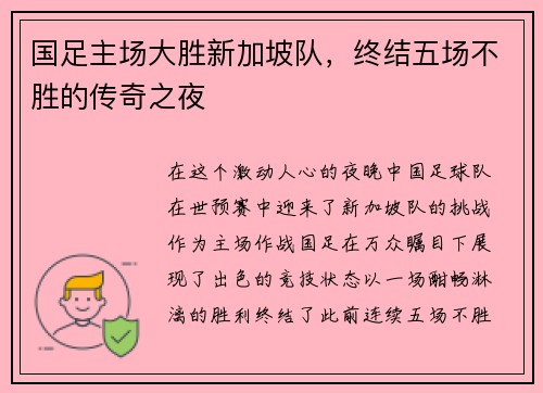 国足主场大胜新加坡队，终结五场不胜的传奇之夜