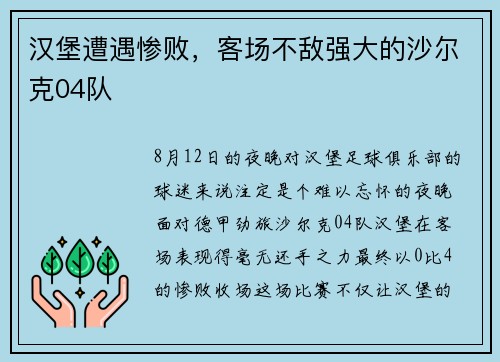 汉堡遭遇惨败，客场不敌强大的沙尔克04队