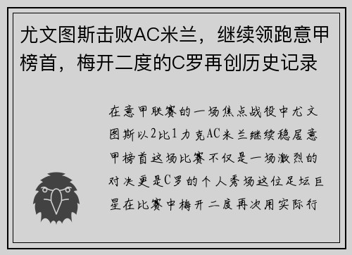 尤文图斯击败AC米兰，继续领跑意甲榜首，梅开二度的C罗再创历史记录