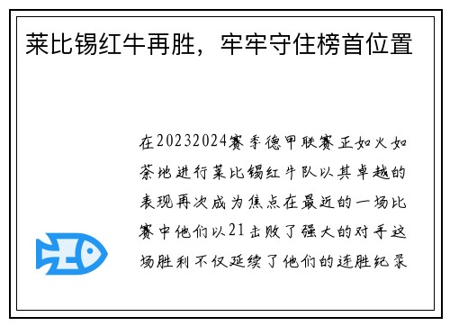 莱比锡红牛再胜，牢牢守住榜首位置