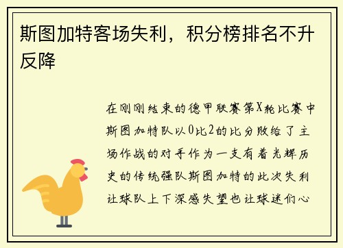 斯图加特客场失利，积分榜排名不升反降