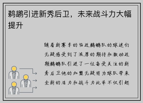鹈鹕引进新秀后卫，未来战斗力大幅提升
