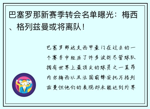 巴塞罗那新赛季转会名单曝光：梅西、格列兹曼或将离队！