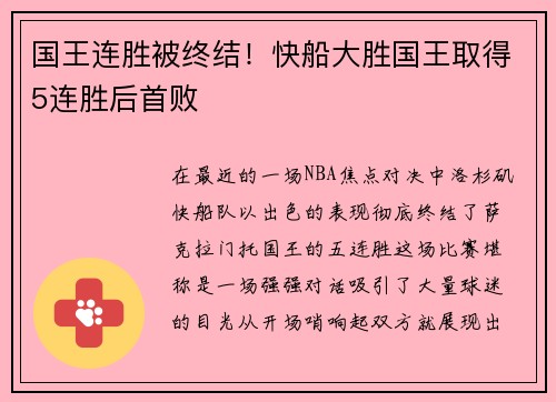 国王连胜被终结！快船大胜国王取得5连胜后首败