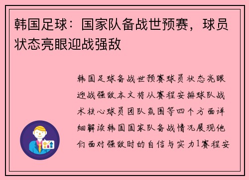 韩国足球：国家队备战世预赛，球员状态亮眼迎战强敌