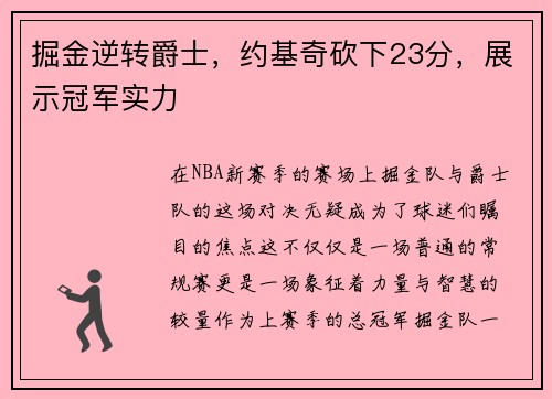 掘金逆转爵士，约基奇砍下23分，展示冠军实力