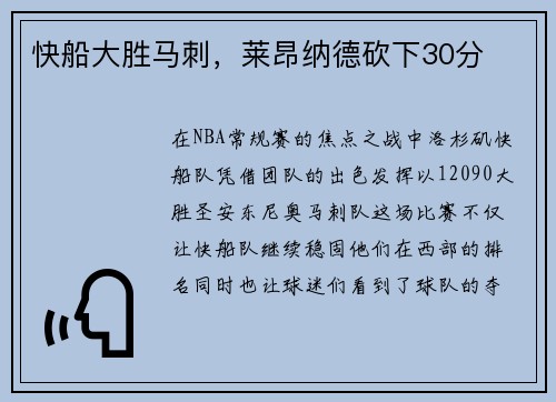 快船大胜马刺，莱昂纳德砍下30分