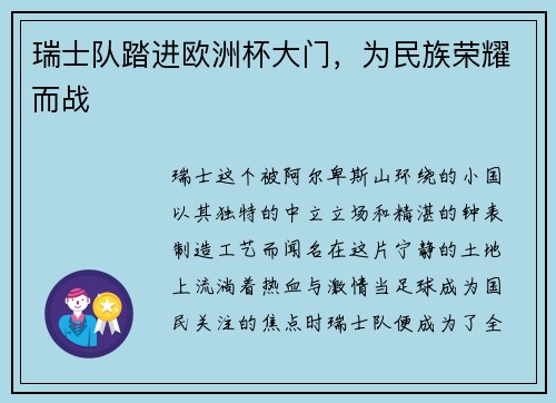 瑞士队踏进欧洲杯大门，为民族荣耀而战