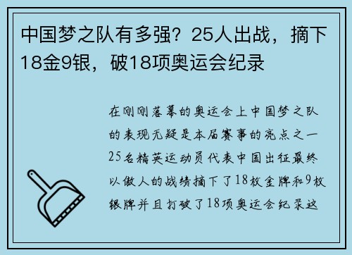 中国梦之队有多强？25人出战，摘下18金9银，破18项奥运会纪录
