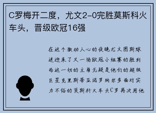 C罗梅开二度，尤文2-0完胜莫斯科火车头，晋级欧冠16强