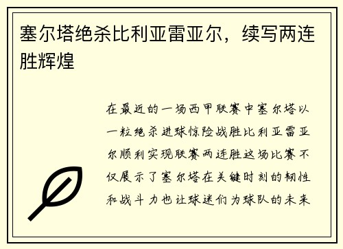 塞尔塔绝杀比利亚雷亚尔，续写两连胜辉煌
