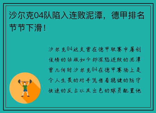 沙尔克04队陷入连败泥潭，德甲排名节节下滑！
