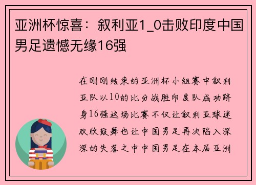 亚洲杯惊喜：叙利亚1_0击败印度中国男足遗憾无缘16强