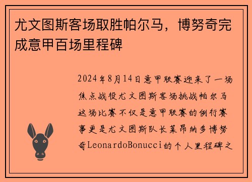 尤文图斯客场取胜帕尔马，博努奇完成意甲百场里程碑