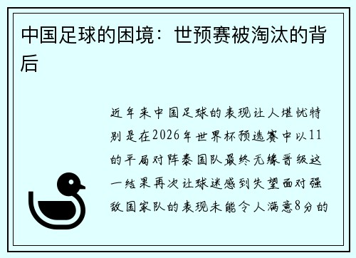 中国足球的困境：世预赛被淘汰的背后