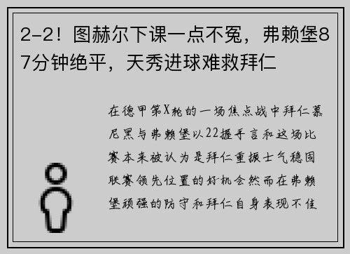 2-2！图赫尔下课一点不冤，弗赖堡87分钟绝平，天秀进球难救拜仁