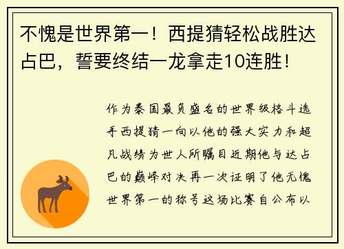 不愧是世界第一！西提猜轻松战胜达占巴，誓要终结一龙拿走10连胜！