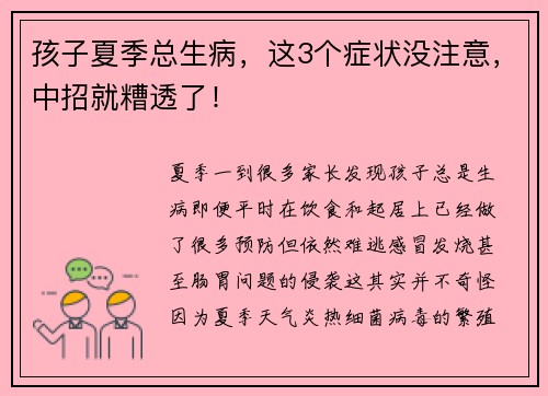 孩子夏季总生病，这3个症状没注意，中招就糟透了！