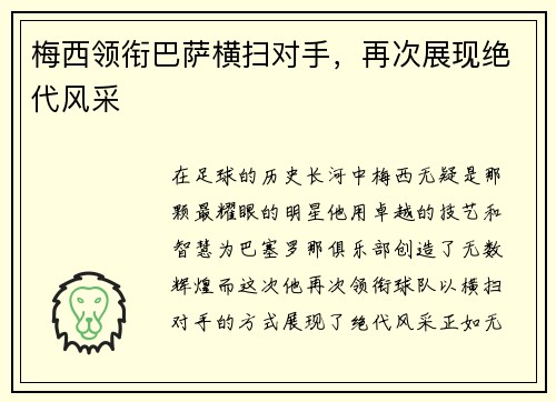 梅西领衔巴萨横扫对手，再次展现绝代风采