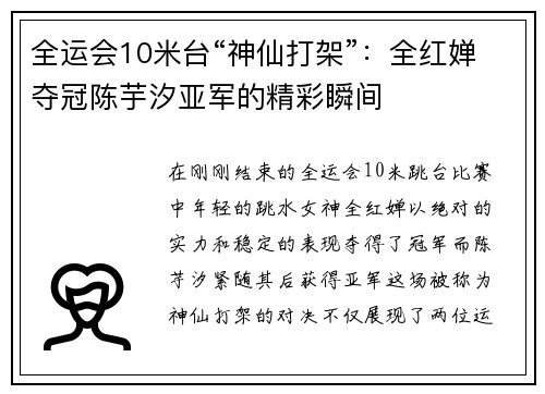 全运会10米台“神仙打架”：全红婵夺冠陈芋汐亚军的精彩瞬间