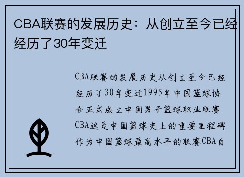 CBA联赛的发展历史：从创立至今已经经历了30年变迁