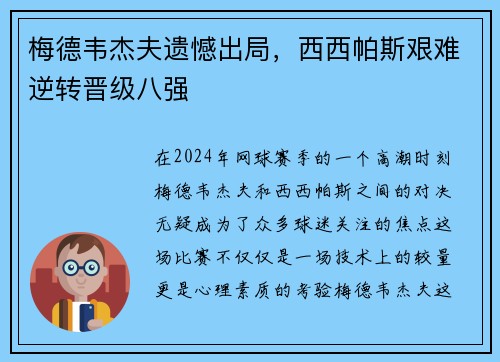 梅德韦杰夫遗憾出局，西西帕斯艰难逆转晋级八强
