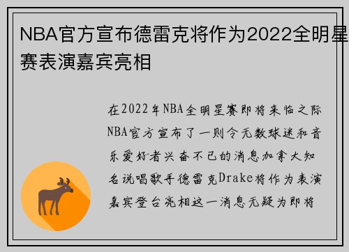 NBA官方宣布德雷克将作为2022全明星赛表演嘉宾亮相