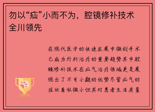 勿以“疝”小而不为，腔镜修补技术全川领先