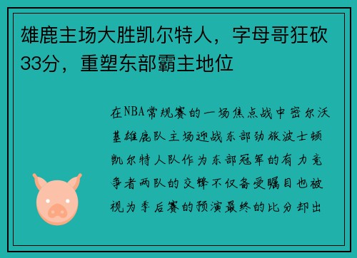 雄鹿主场大胜凯尔特人，字母哥狂砍33分，重塑东部霸主地位