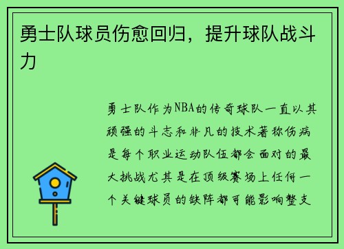 勇士队球员伤愈回归，提升球队战斗力