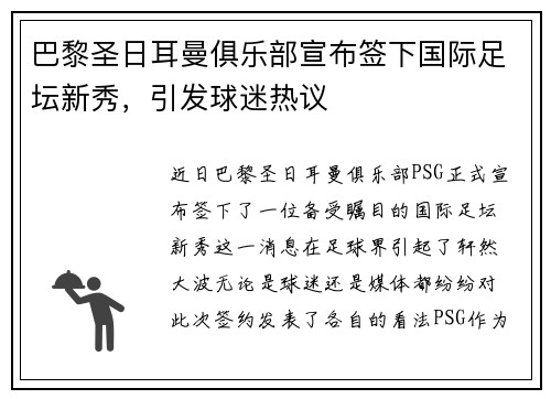 巴黎圣日耳曼俱乐部宣布签下国际足坛新秀，引发球迷热议