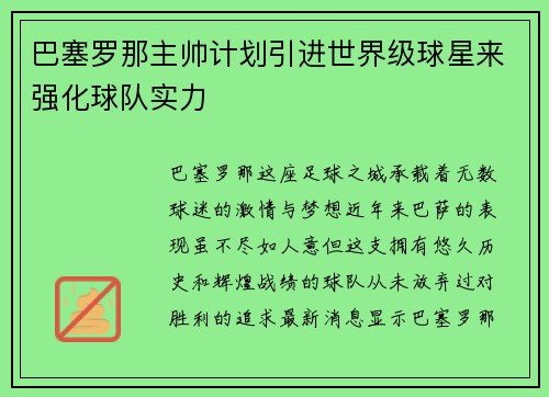 巴塞罗那主帅计划引进世界级球星来强化球队实力