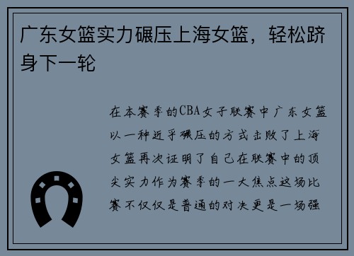 广东女篮实力碾压上海女篮，轻松跻身下一轮