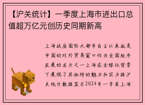 【沪关统计】一季度上海市进出口总值超万亿元创历史同期新高