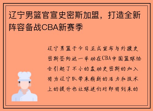 辽宁男篮官宣史密斯加盟，打造全新阵容备战CBA新赛季