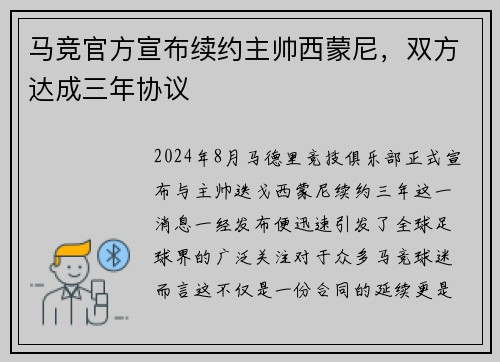 马竞官方宣布续约主帅西蒙尼，双方达成三年协议